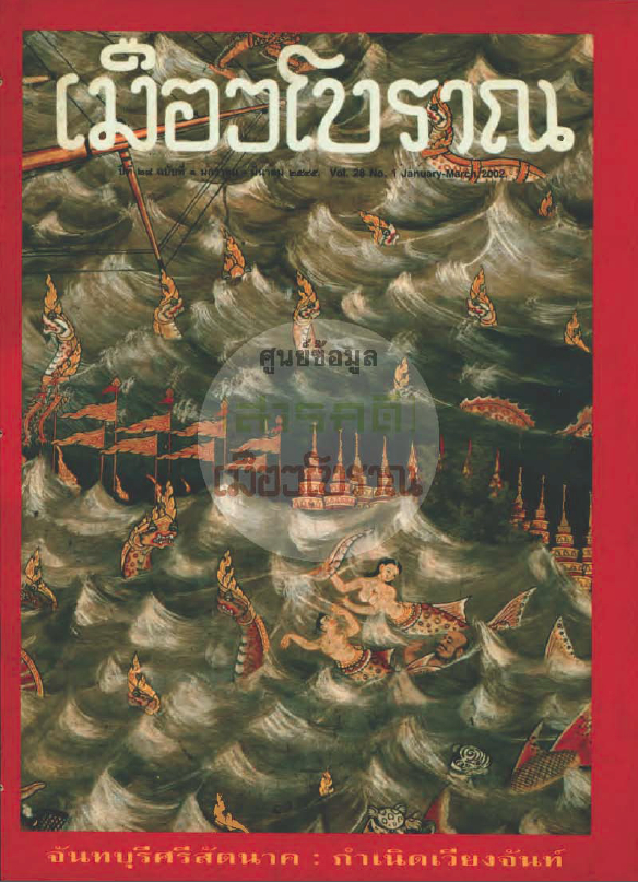 วารสารเมืองโบราณ ปีที่ 28 ฉบับที่ 1 ปีที่ 28 ฉบับที่ 1