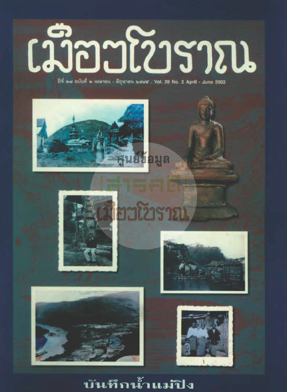 วารสารเมืองโบราณ ปีที่ 28 ฉบับที่ 2 ปีที่ 28 ฉบับที่ 2