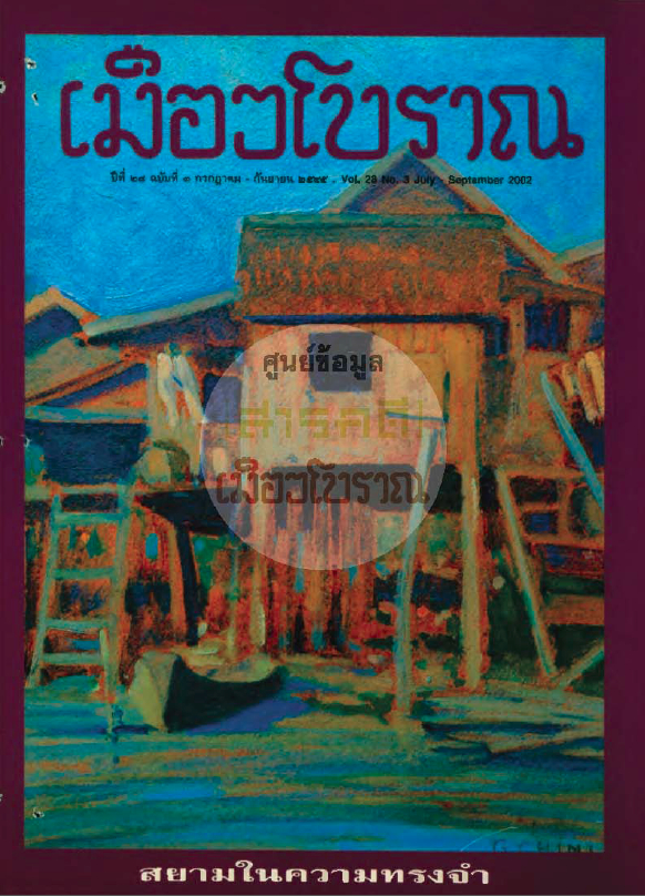 วารสารเมืองโบราณ ปีที่ 28 ฉบับที่ 3 ปีที่ 28 ฉบับที่ 3