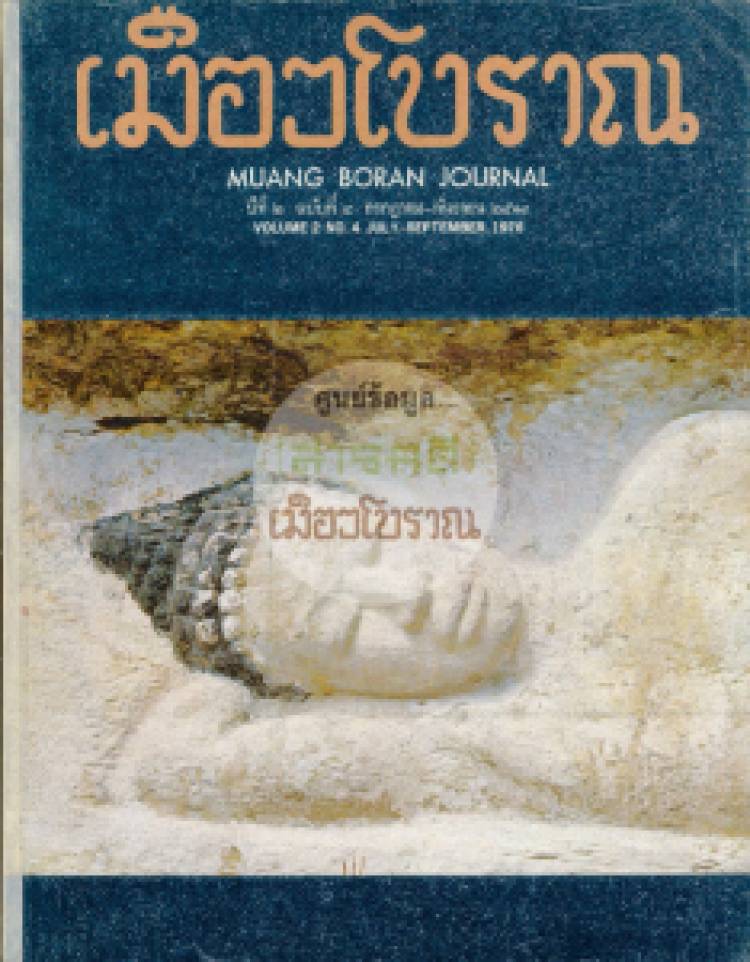 วารสารเมืองโบราณ ปีที่ 2 ฉบับที่ 4