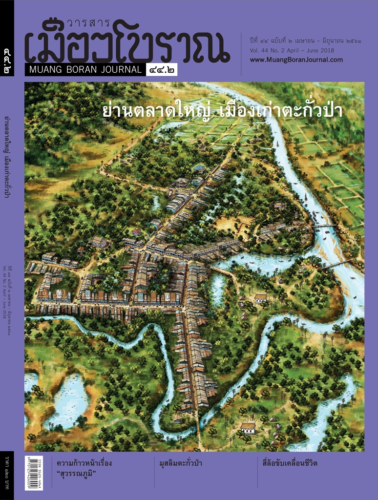 วารสารเมืองโบราณ ปีที่ 44 ฉบับที่ 2 ปีที่ 44 ฉบับที่ 2