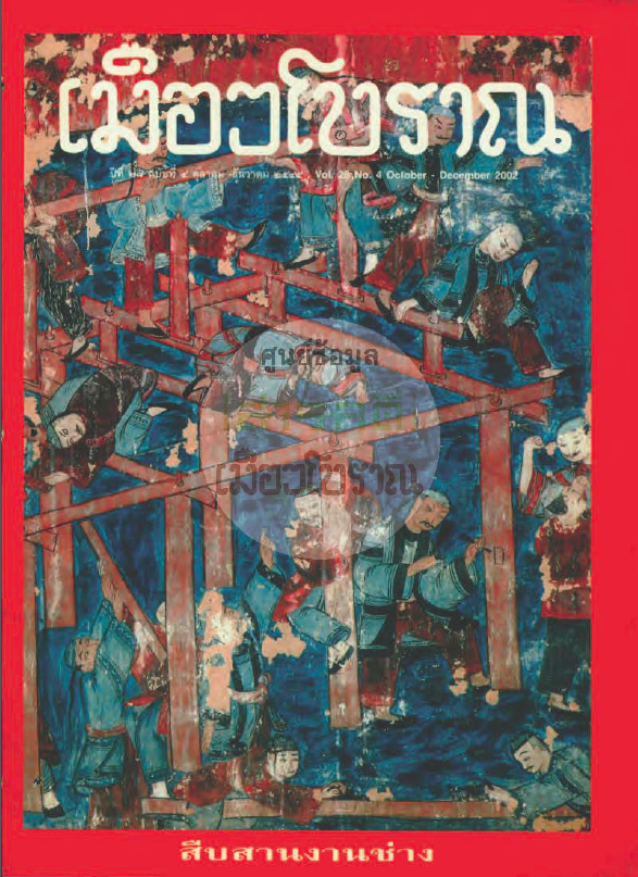 วารสารเมืองโบราณ ปีที่ 28 ฉบับที่ 4 ปีที่ 28 ฉบับที่ 4
