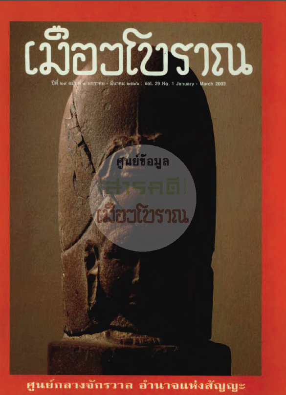 วารสารเมืองโบราณ ปีที่ 29 ฉบับที่ 1 ปีที่ 29 ฉบับที่ 1
