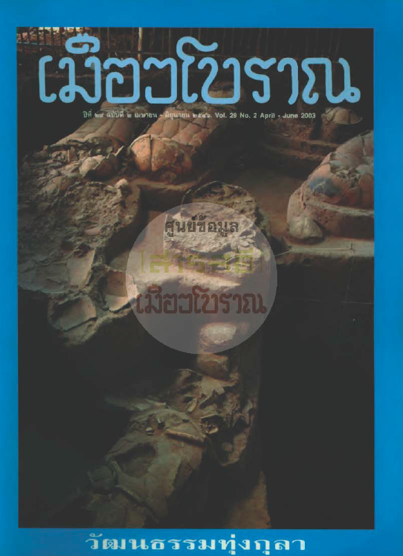 วารสารเมืองโบราณ ปีที่ 29 ฉบับที่ 2 ปีที่ 29 ฉบับที่ 2