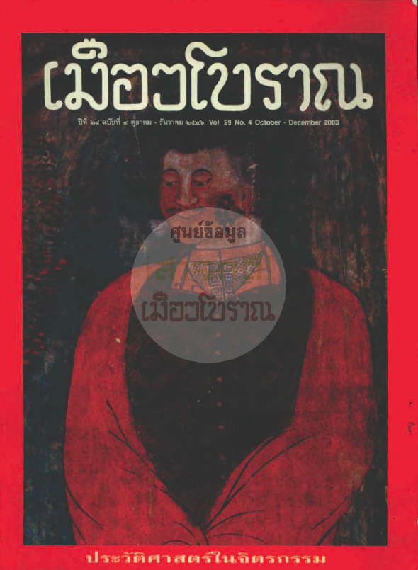 วารสารเมืองโบราณ ปีที่ 29 ฉบับที่ 4 ปีที่ 29 ฉบับที่ 4