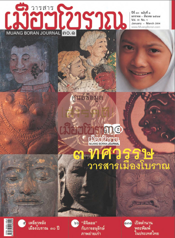 วารสารเมืองโบราณ ปีที่ 30 ฉบับที่ 1 ปีที่ 30 ฉบับที่ 1