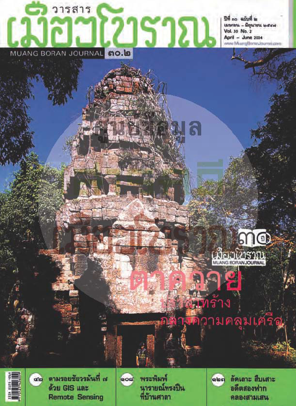 วารสารเมืองโบราณ ปีที่ 30 ฉบับที่ 2 ปีที่ 30 ฉบับที่ 2