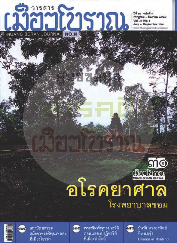 วารสารเมืองโบราณ ปีที่ 30 ฉบับที่ 3 ปีที่ 30 ฉบับที่ 3