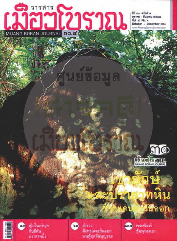 วารสารเมืองโบราณ ปีที่ 30 ฉบับที่ 4 ปีที่ 30 ฉบับที่ 4