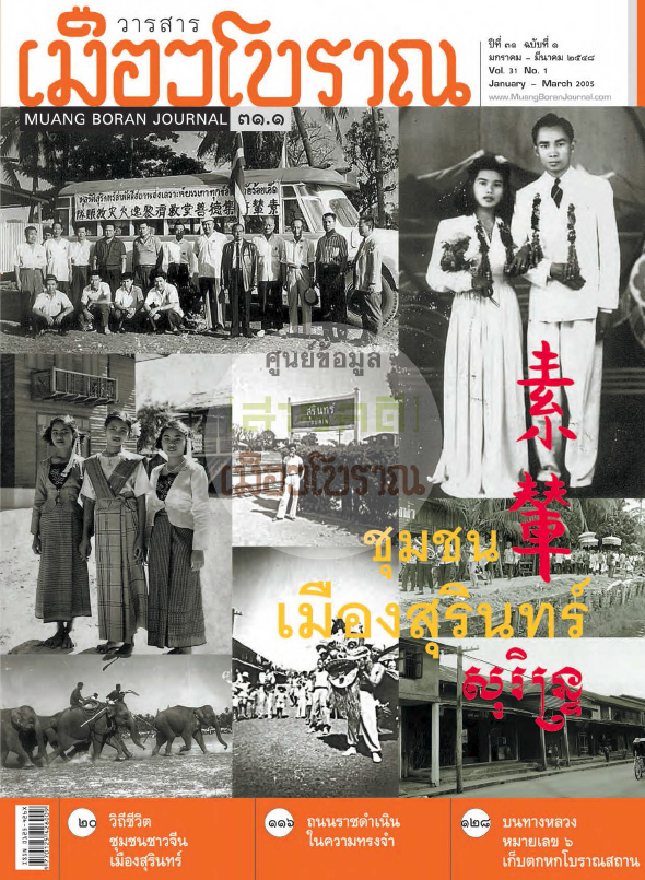 วารสารเมืองโบราณ ปีที่ 31 ฉบับที่ 1 ปีที่ 31 ฉบับที่ 1