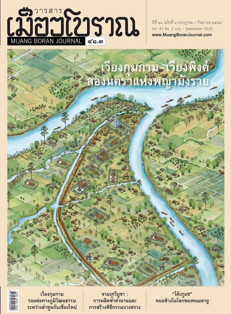 วารสารเมืองโบราณ ปีที่ 41 ฉบับที่ 3 ปีที่ 41 ฉบับที่ 3