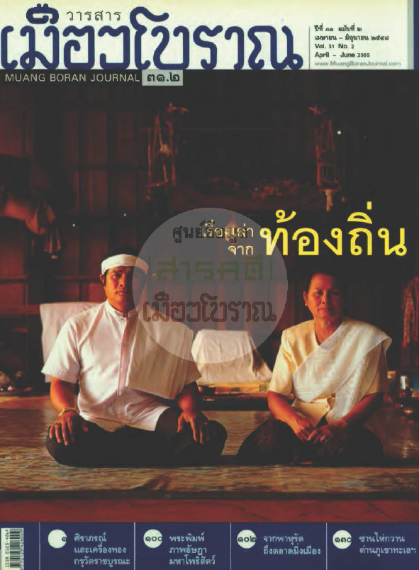 วารสารเมืองโบราณ ปีที่ 31 ฉบับที่ 2 ปีที่ 31 ฉบับที่ 2