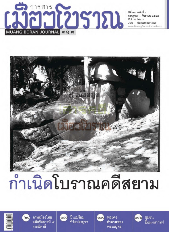 วารสารเมืองโบราณ ปีที่ 31 ฉบับที่ 3 ปีที่ 31 ฉบับที่ 3