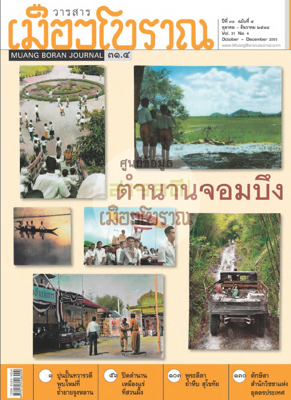 วารสารเมืองโบราณ ปีที่ 31 ฉบับที่ 4 ปีที่ 31 ฉบับที่ 4