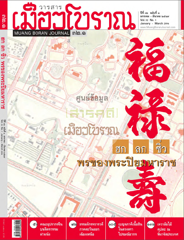 วารสารเมืองโบราณ ปีที่ 32 ฉบับที่ 1 ปีที่ 32 ฉบับที่ 1