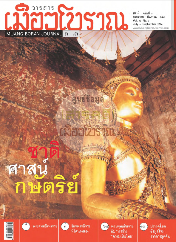 วารสารเมืองโบราณ ปีที่ 32 ฉบับที่ 3 ปีที่ 32 ฉบับที่ 3