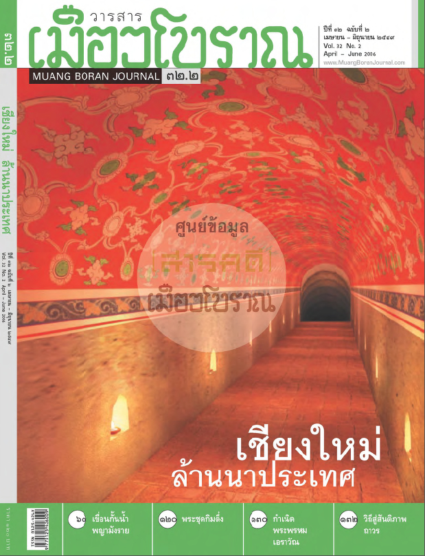 วารสารเมืองโบราณ ปีที่ 32 ฉบับที่ 2 ปีที่ 32 ฉบับที่ 2