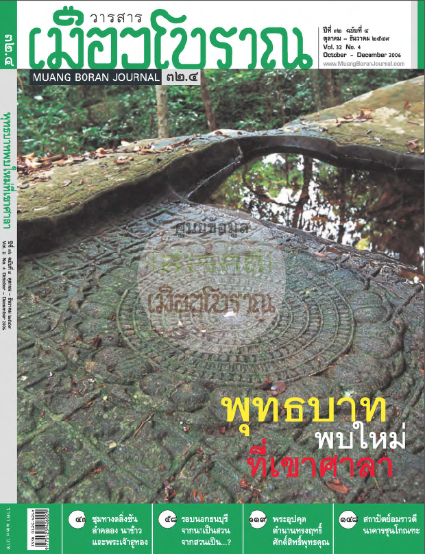 วารสารเมืองโบราณ ปีที่ 32 ฉบับที่ 4 ปีที่ 32 ฉบับที่ 4