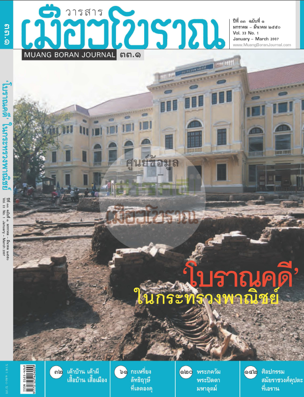 วารสารเมืองโบราณ ปีที่ 33 ฉบับที่ 1 ปีที่ 33 ฉบับที่ 1