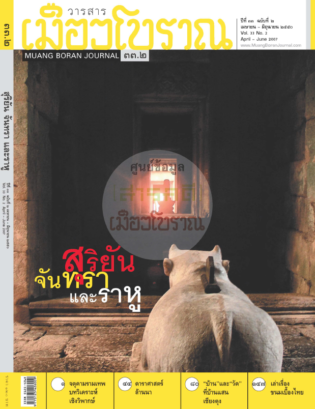 วารสารเมืองโบราณ ปีที่ 33 ฉบับที่ 2 ปีที่ 33 ฉบับที่ 2
