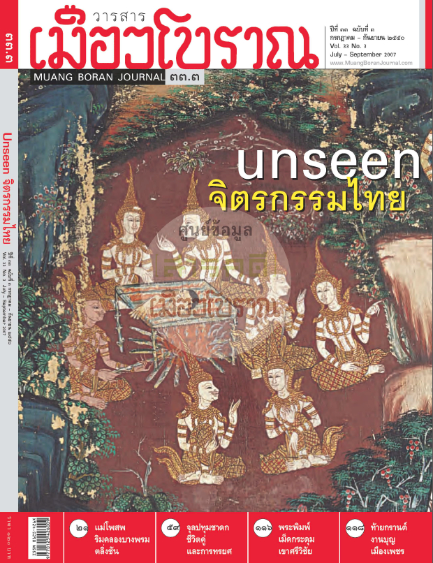 วารสารเมืองโบราณ ปีที่ 33 ฉบับที่ 3 ปีที่ 33 ฉบับที่ 3