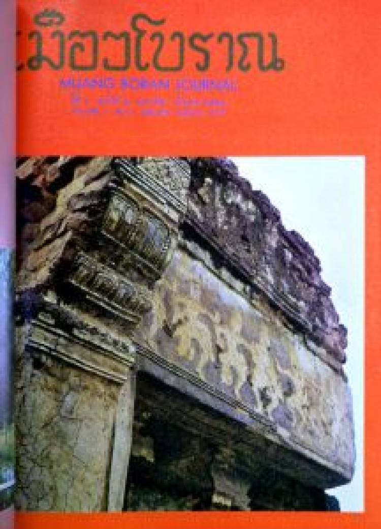 วารสารเมืองโบราณ ปีที่ 3 ฉบับที่ 2