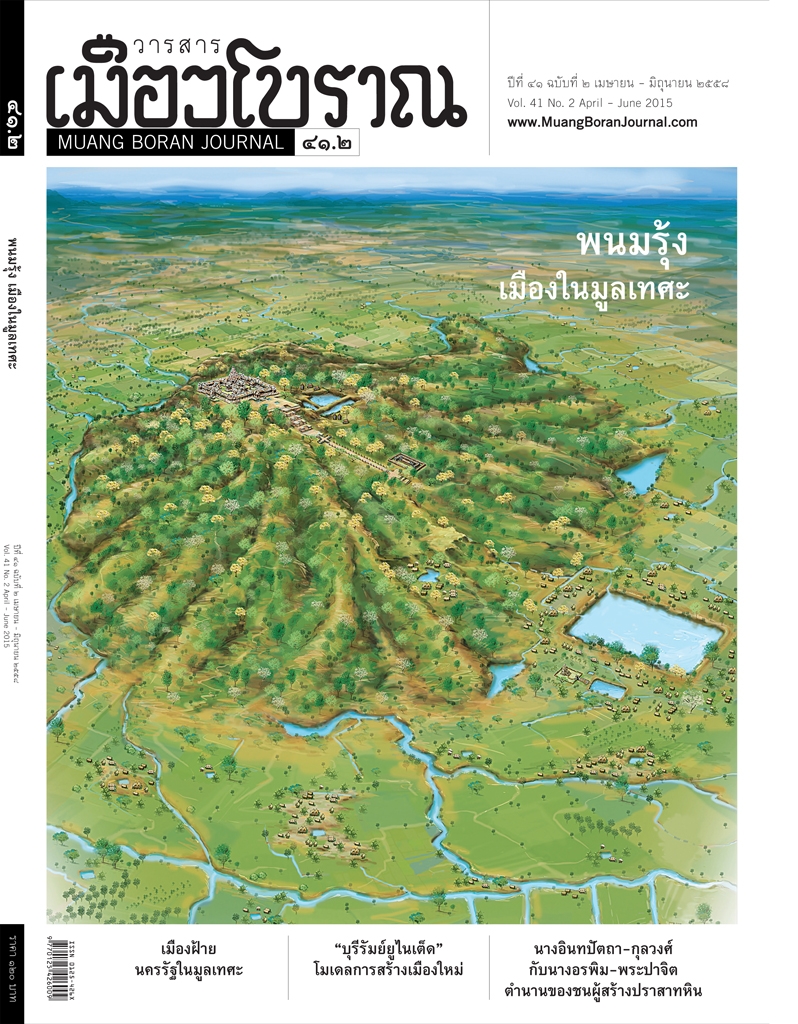 วารสารเมืองโบราณ ปีที่ 41 ฉบับที่ 2 ปีที่ 41 ฉบับที่ 2