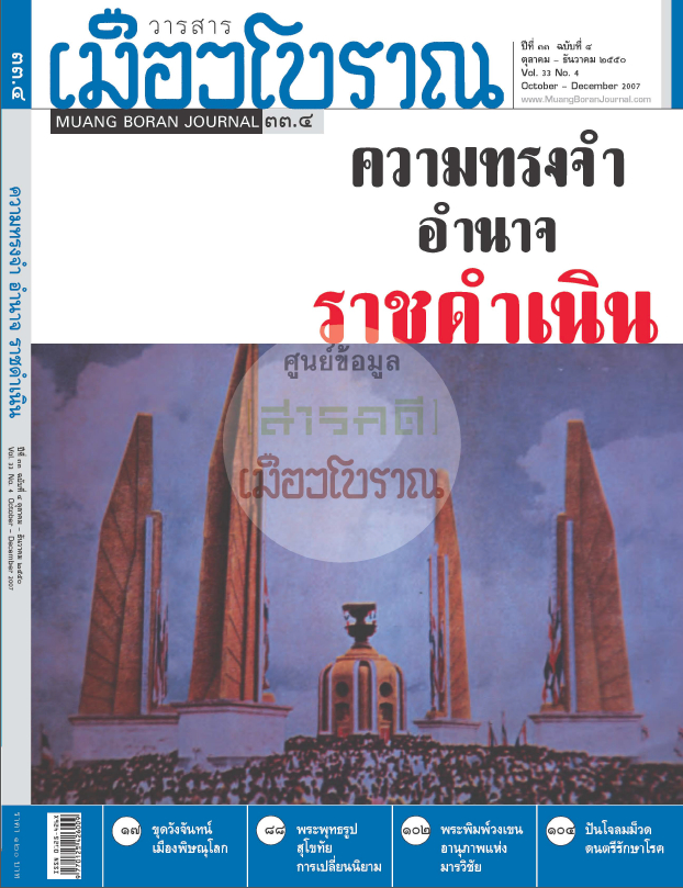 วารสารเมืองโบราณ ปีที่ 33 ฉบับที่ 4 ปีที่ 33 ฉบับที่ 4