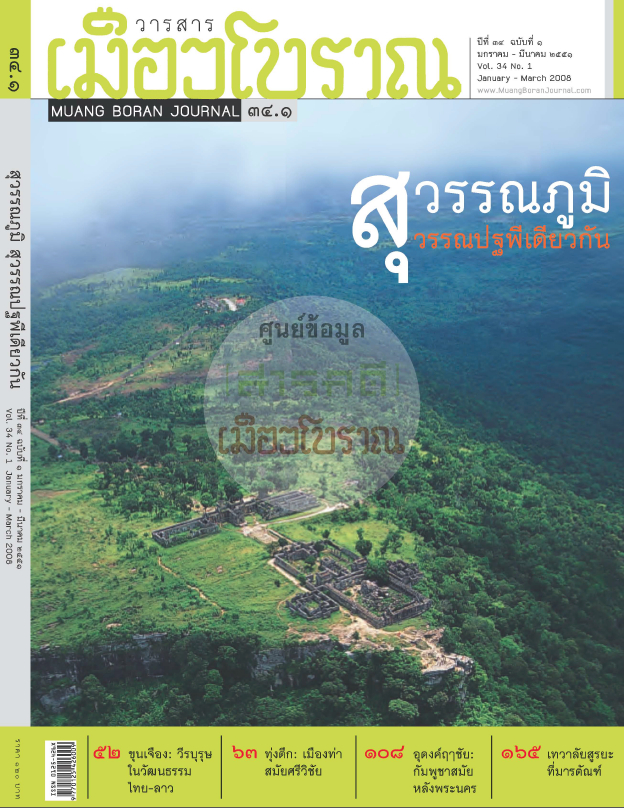 วารสารเมืองโบราณ ปีที่ 34 ฉบับที่ 1 ปีที่ 34 ฉบับที่ 1