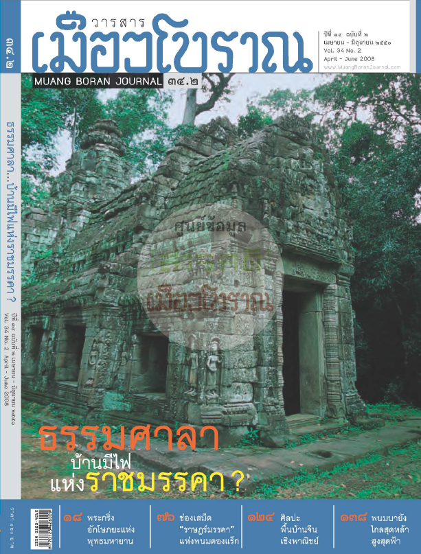 วารสารเมืองโบราณ ปีที่ 34 ฉบับที่ 2 ปีที่ 34 ฉบับที่ 2