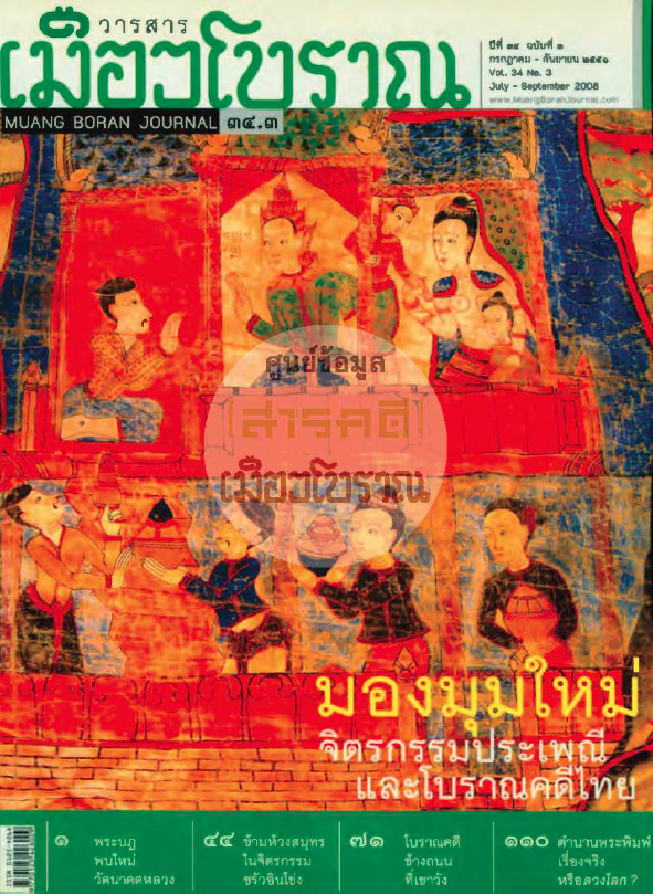 วารสารเมืองโบราณ ปีที่ 34 ฉบับที่ 3 ปีที่ 34 ฉบับที่ 3