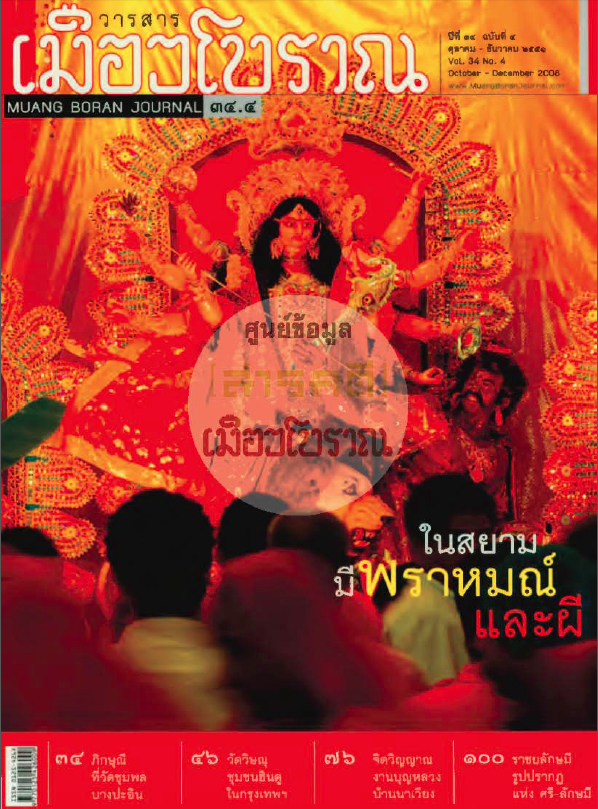 วารสารเมืองโบราณ ปีที่ 34 ฉบับที่ 4 ปีที่ 34 ฉบับที่ 4
