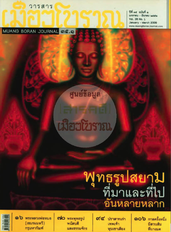 วารสารเมืองโบราณ ปีที่ 35 ฉบับที่ 1 ปีที่ 35 ฉบับที่ 1