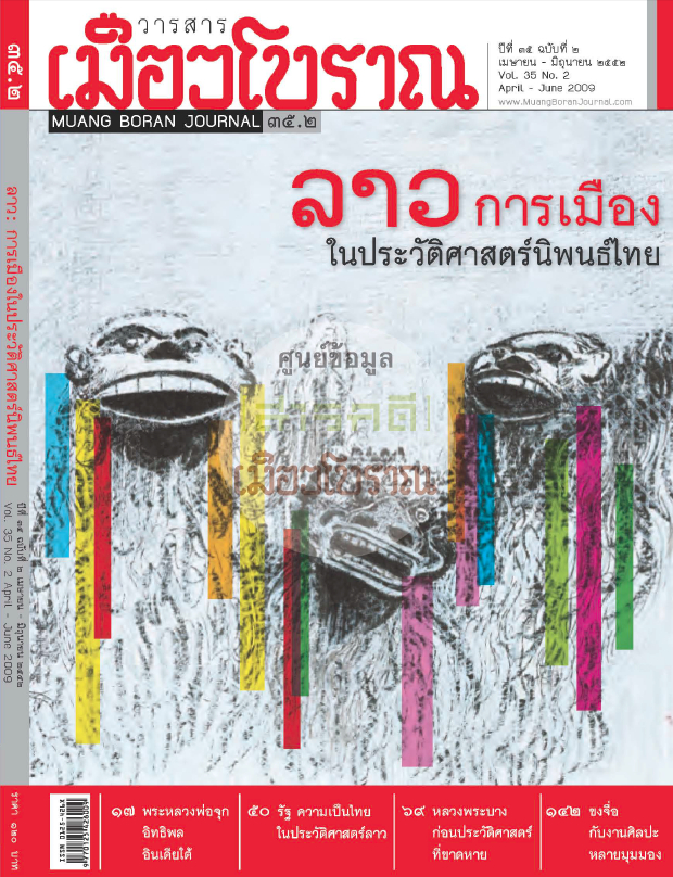 วารสารเมืองโบราณ ปีที่ 35 ฉบับที่ 2 ปีที่ 35 ฉบับที่ 2