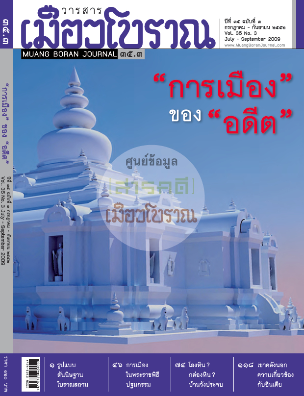วารสารเมืองโบราณ ปีที่ 35 ฉบับที่ 3 ปีที่ 35 ฉบับที่ 3
