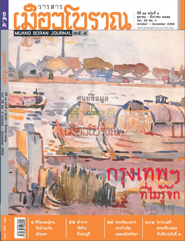 วารสารเมืองโบราณ ปีที่ 35 ฉบับที่ 4 ปีที่ 35 ฉบับที่ 4