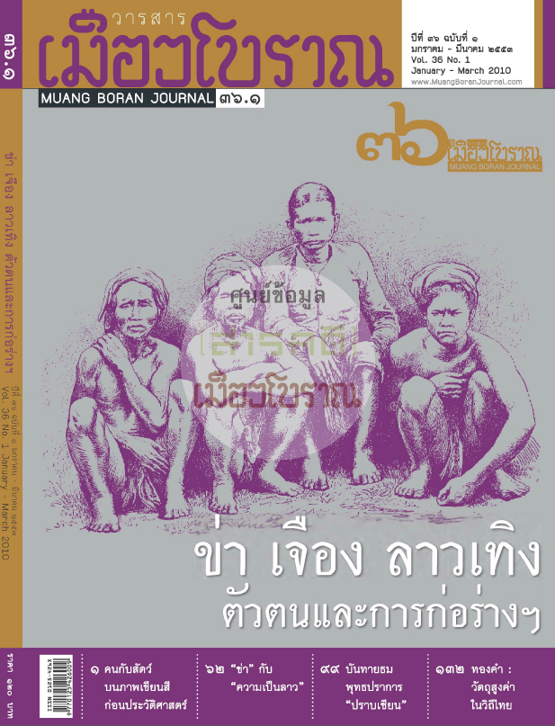 วารสารเมืองโบราณ ปีที่ 36 ฉบับที่ 1 ปีที่ 36 ฉบับที่ 1
