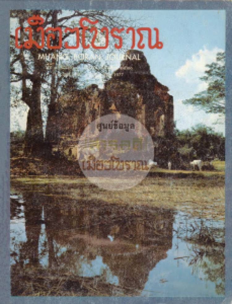 วารสารเมืองโบราณ ปีที่ 3 ฉบับที่ 3