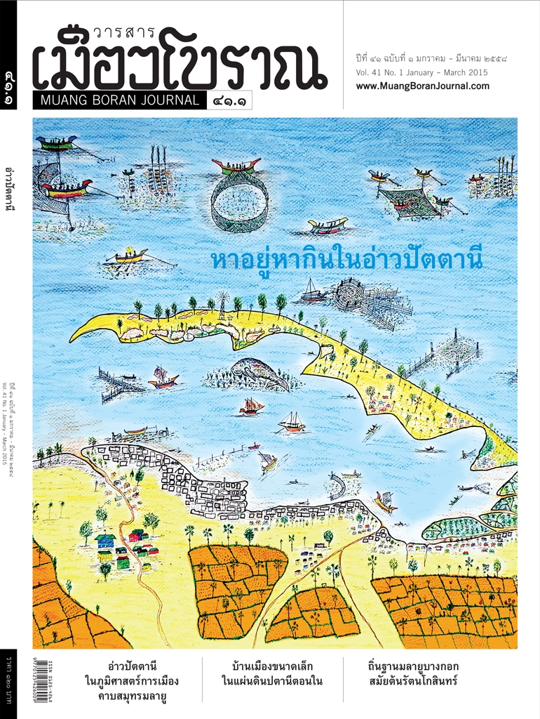 วารสารเมืองโบราณ ปีที่ 41 ฉบับที่ 1 ปีที่ 41 ฉบับที่ 1