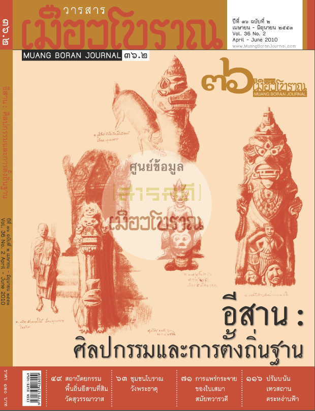 วารสารเมืองโบราณ ปีที่ 36 ฉบับที่ 2 ปีที่ 36 ฉบับที่ 2