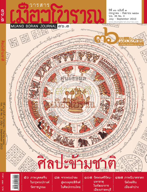 วารสารเมืองโบราณ ปีที่ 36 ฉบับที่ 3 ปีที่ 36 ฉบับที่ 3