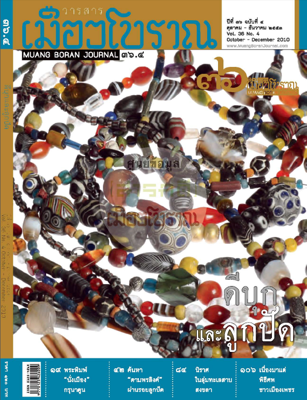 วารสารเมืองโบราณ ปีที่ 36 ฉบับที่ 4 ปีที่ 36 ฉบับที่ 4