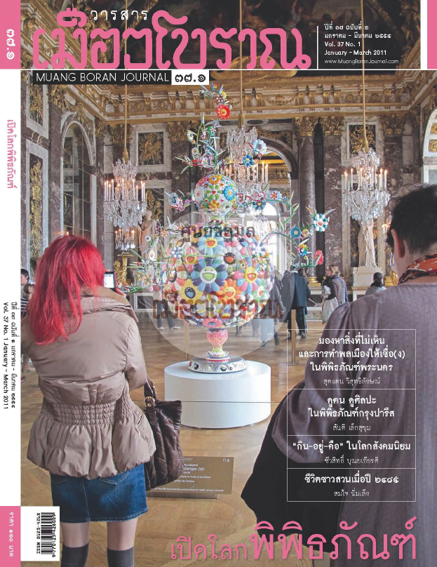 วารสารเมืองโบราณ ปีที่ 37 ฉบับที่ 1 ปีที่ 37 ฉบับที่ 1