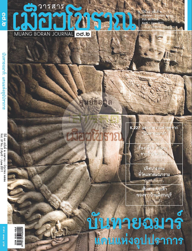 วารสารเมืองโบราณ ปีที่ 37 ฉบับที่ 2 ปีที่ 37 ฉบับที่ 2
