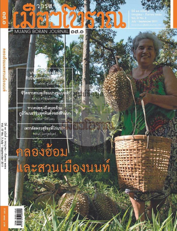 วารสารเมืองโบราณ ปีที่ 37 ฉบับที่ 3 ปีที่ 37 ฉบับที่ 3