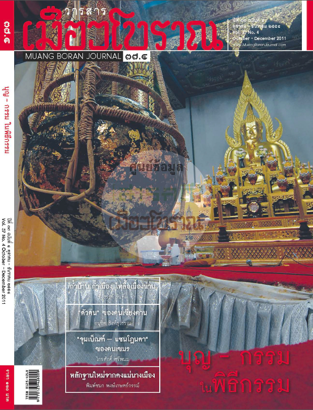 วารสารเมืองโบราณ ปีที่ 37 ฉบับที่ 4 ปีที่ 37 ฉบับที่ 4