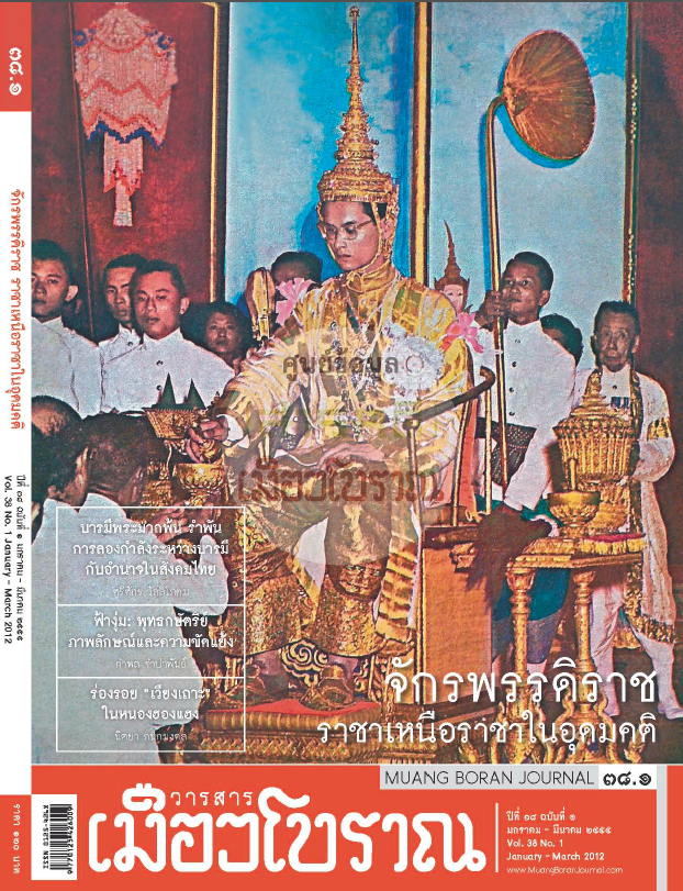 วารสารเมืองโบราณ ปีที่ 38 ฉบับที่ 1 ปีที่ 38 ฉบับที่ 1