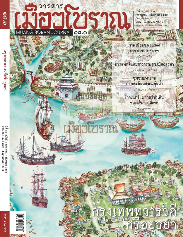 วารสารเมืองโบราณ ปีที่ 38 ฉบับที่ 3 ปีที่ 38 ฉบับที่ 3