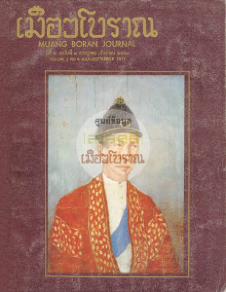 วารสารเมืองโบราณ ปีที่ 3 ฉบับที่ 4