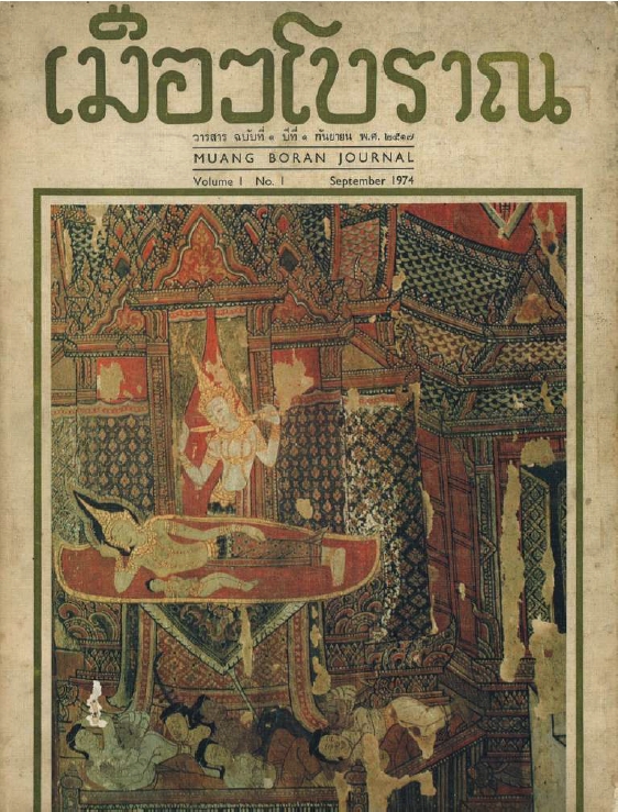 วารสารเมืองโบราณ ปีที่ 1 ฉบับที่ 1 ปีที่ 1 ฉบับที่ 1